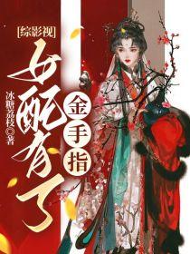 综影视女配有了金手指 墨兰篇
