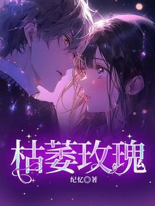 枯萎玫瑰上的眼泪漫画38章