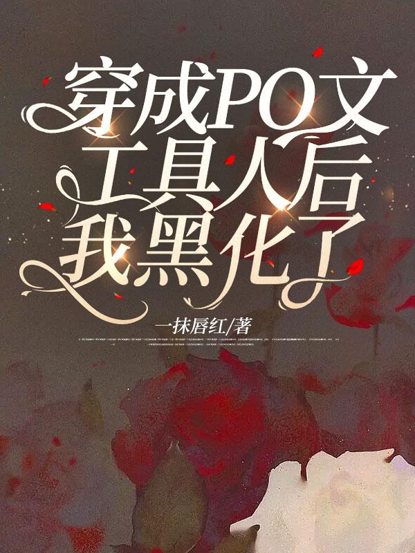 穿成耽美文里的工具人女配后我爆红了
