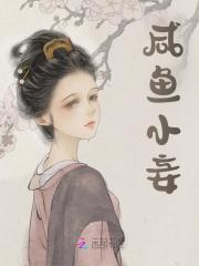 小咸鱼她c位出道了免费阅读