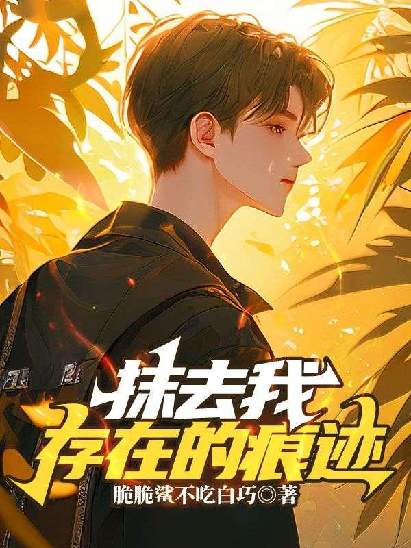 抹去所有的痕迹