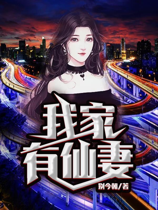家有仙妻ⅱ