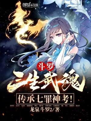 斗罗三生武魂传承七罪神考六