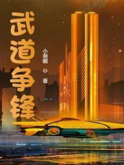 武道争锋短剧