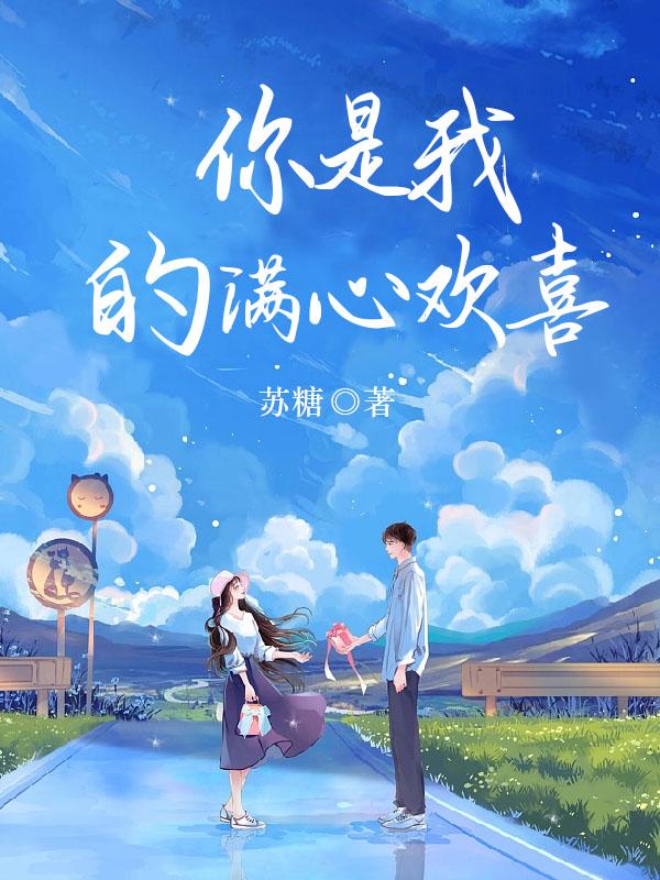你是我的满心欢喜和怦然心动