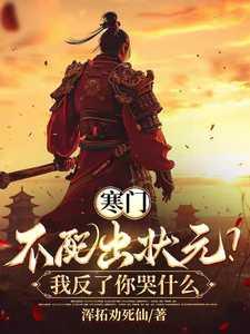寒门不会出贵子