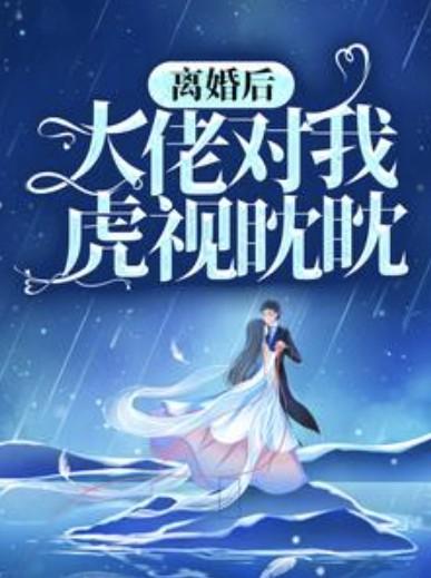 离婚后大佬对我虎视眈眈慕景琛全本免费阅读
