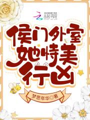 侯门美妾是sc吗