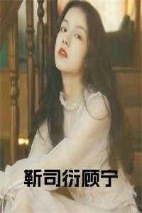 靳司衍郁清影全文免费阅读