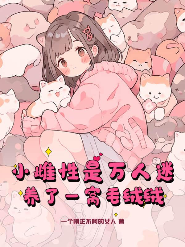 穿越兽世顶级雌性她实力宠夫免费阅读