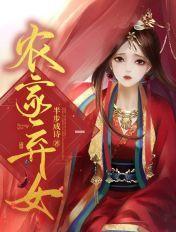 农家弃女带着病娇夫君去逃荒