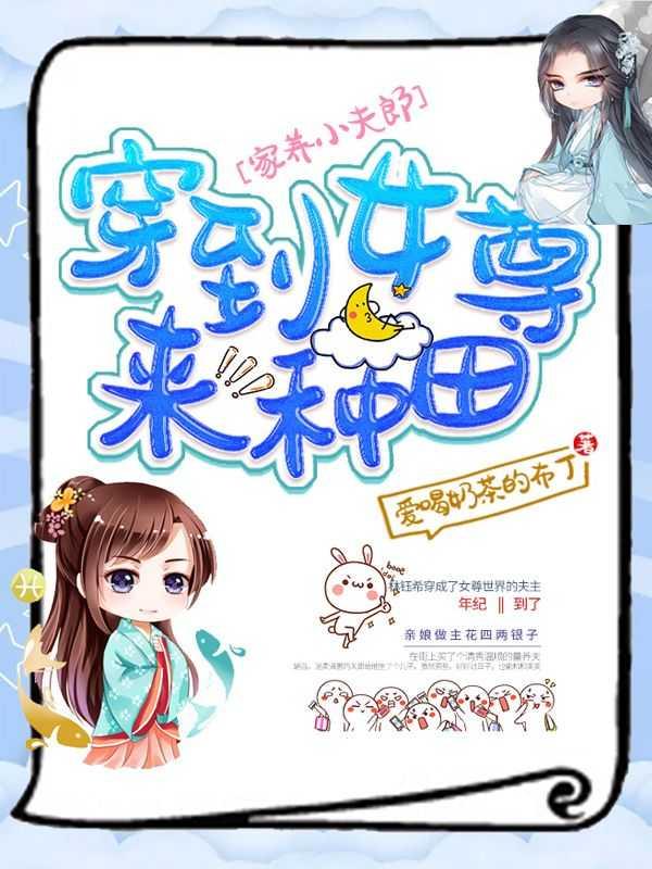 养个小夫郎女尊