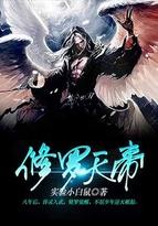 修罗天帝童欣人物介绍