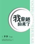 我穿越回来了_梦箩