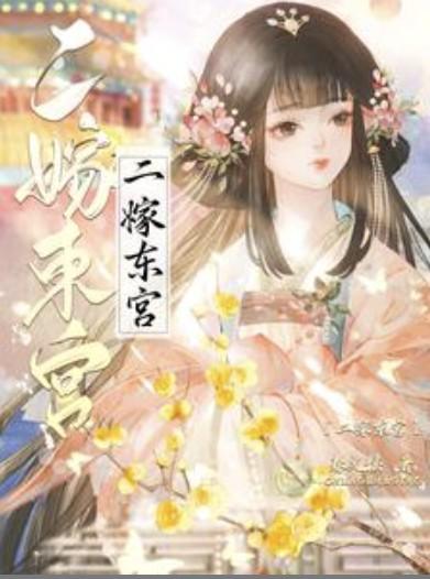 沈骊珠二嫁东宫