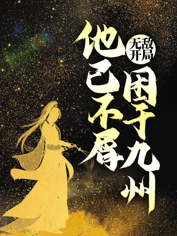 无敌开局他已不屑困于九州txt