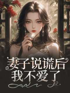 老婆说谎话代表什么