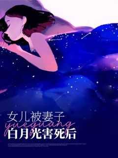 妻子的白月光死后