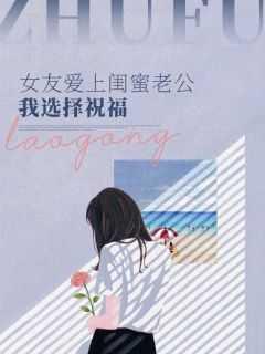好闺蜜爱上我老公