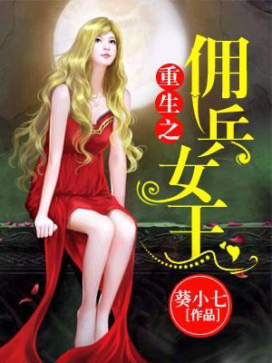 重生之佣兵女王苏乔全文免费阅读完结