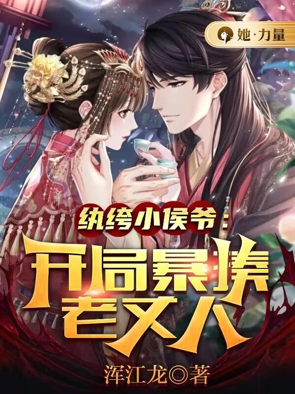 纨绔女侯爷