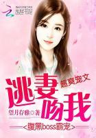 腹黑boss霸宠逃妻吻我全文免费