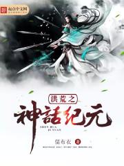 洪荒之纪元神皇