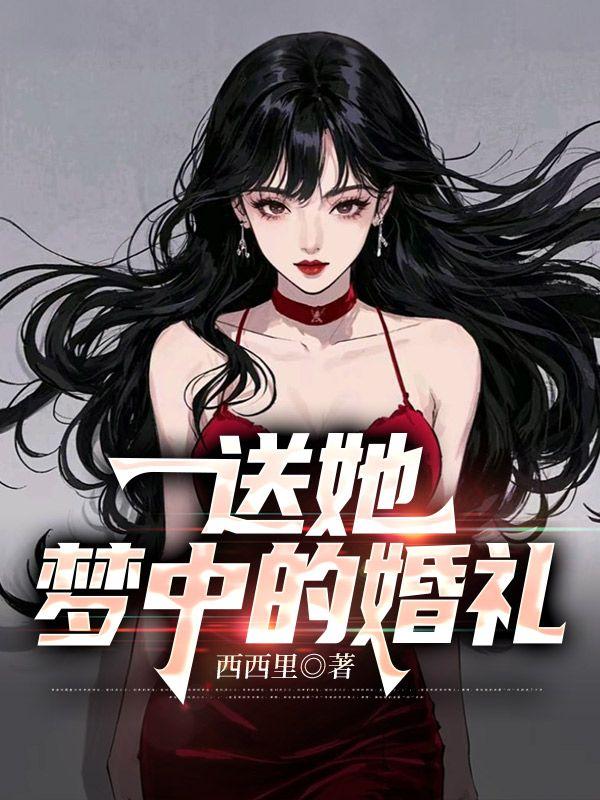 梦中的婚礼算几级曲目