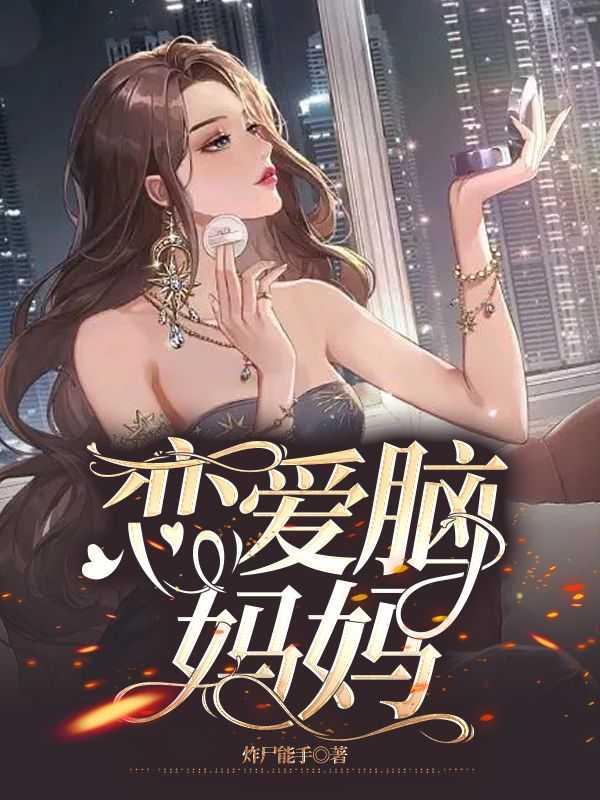 恋爱脑妈妈嫉妒女儿