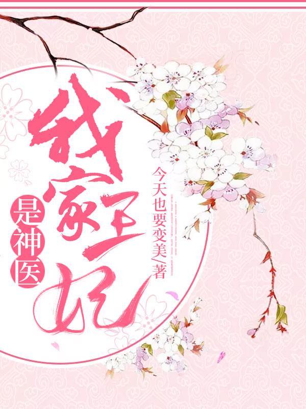 纨绔王妃是神医