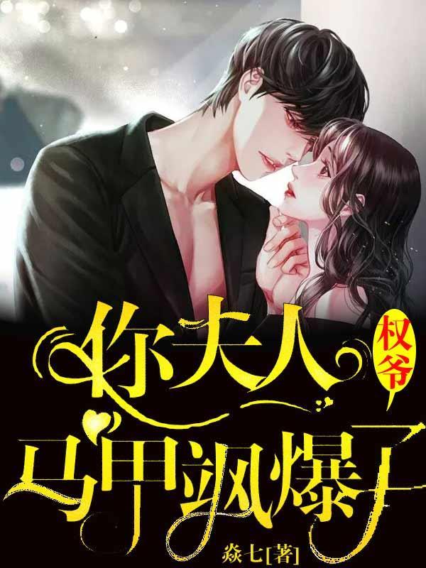 少夫人她惊艳全球了免费阅读