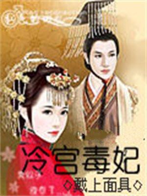 冷宫毒后不好惹全文免费阅读
