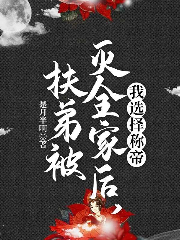 知乎扶弟魔