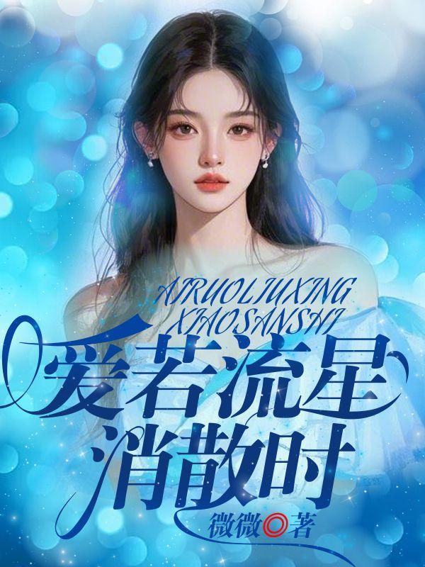 爱若繁星是什么意思
