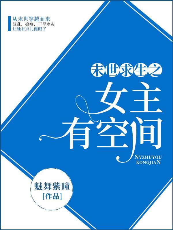 末世求生之女主有空间免费阅读
