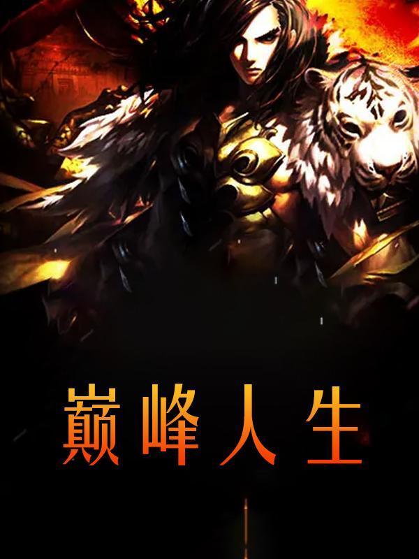 巅峰人生免费阅读全文