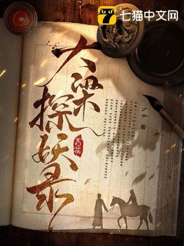 大梁探妖录 txt