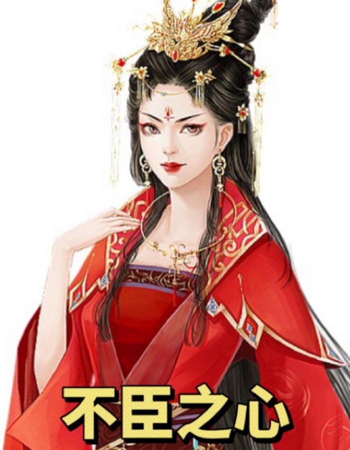 不臣之心的近义词