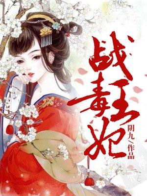 战王毒妃大文学