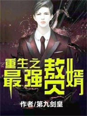重生之最强赘婿统一六界