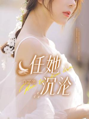 她让我沉沦