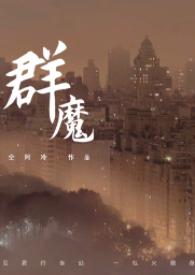 群魔横行