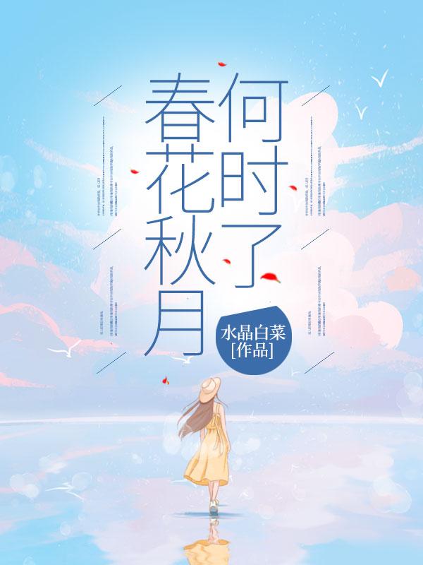 春花秋月何时了简谱石倚洁