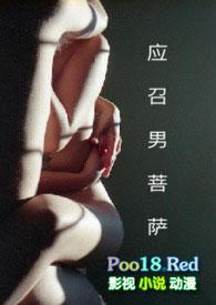 应召男菩萨 (1V1) H免费阅读