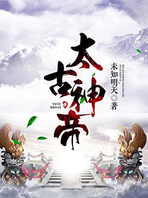 太古神帝TXT全本