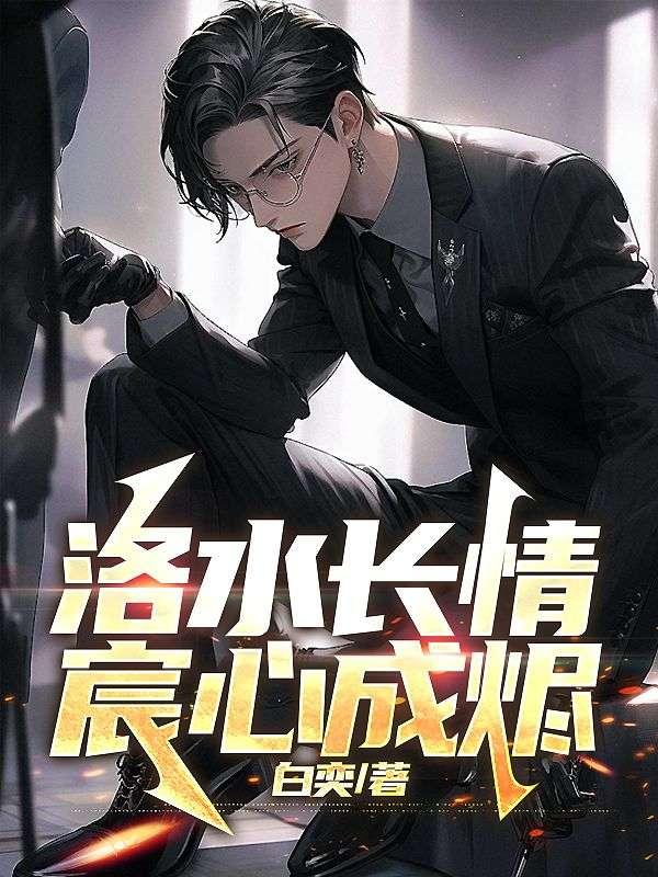 洛水长情宸心成烬宋亦宸