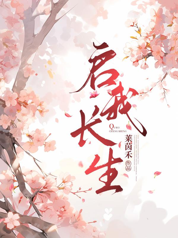 系统赋我长生