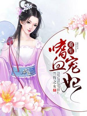 重生嗜血宠妃 作者兰竹之女