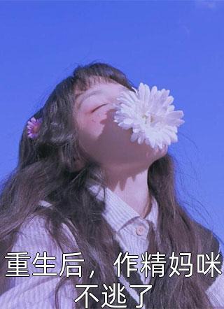 和老公离婚之后我失忆了