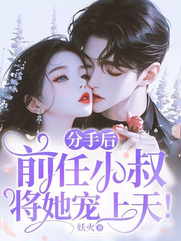 被前任小叔缠吻肆意宠